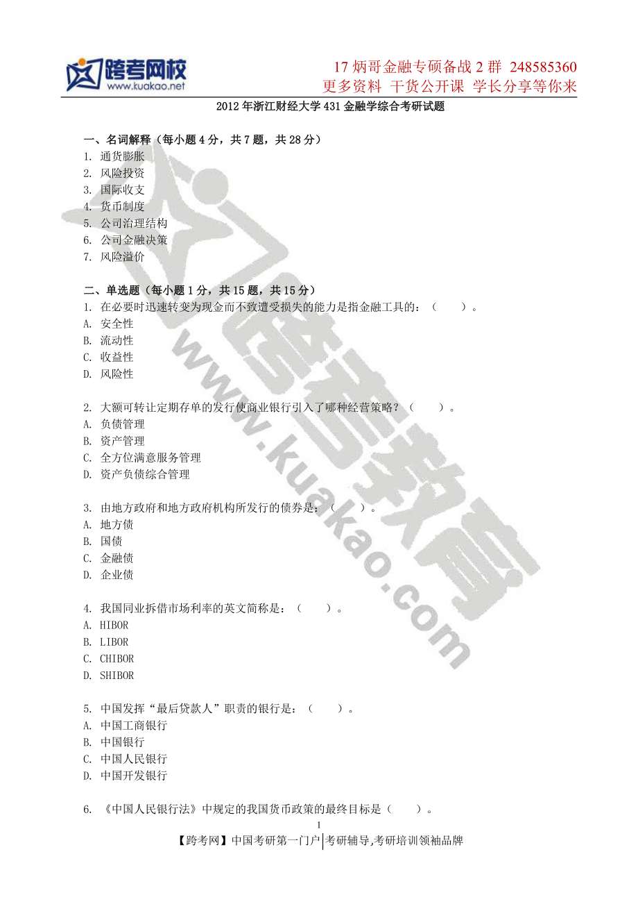 2012年浙江财经大学431金融学综合考研试题.pdf_第1页