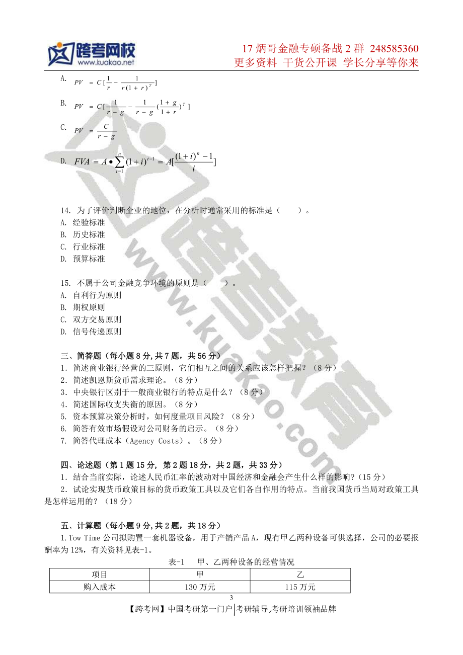 2012年浙江财经大学431金融学综合考研试题.pdf_第3页