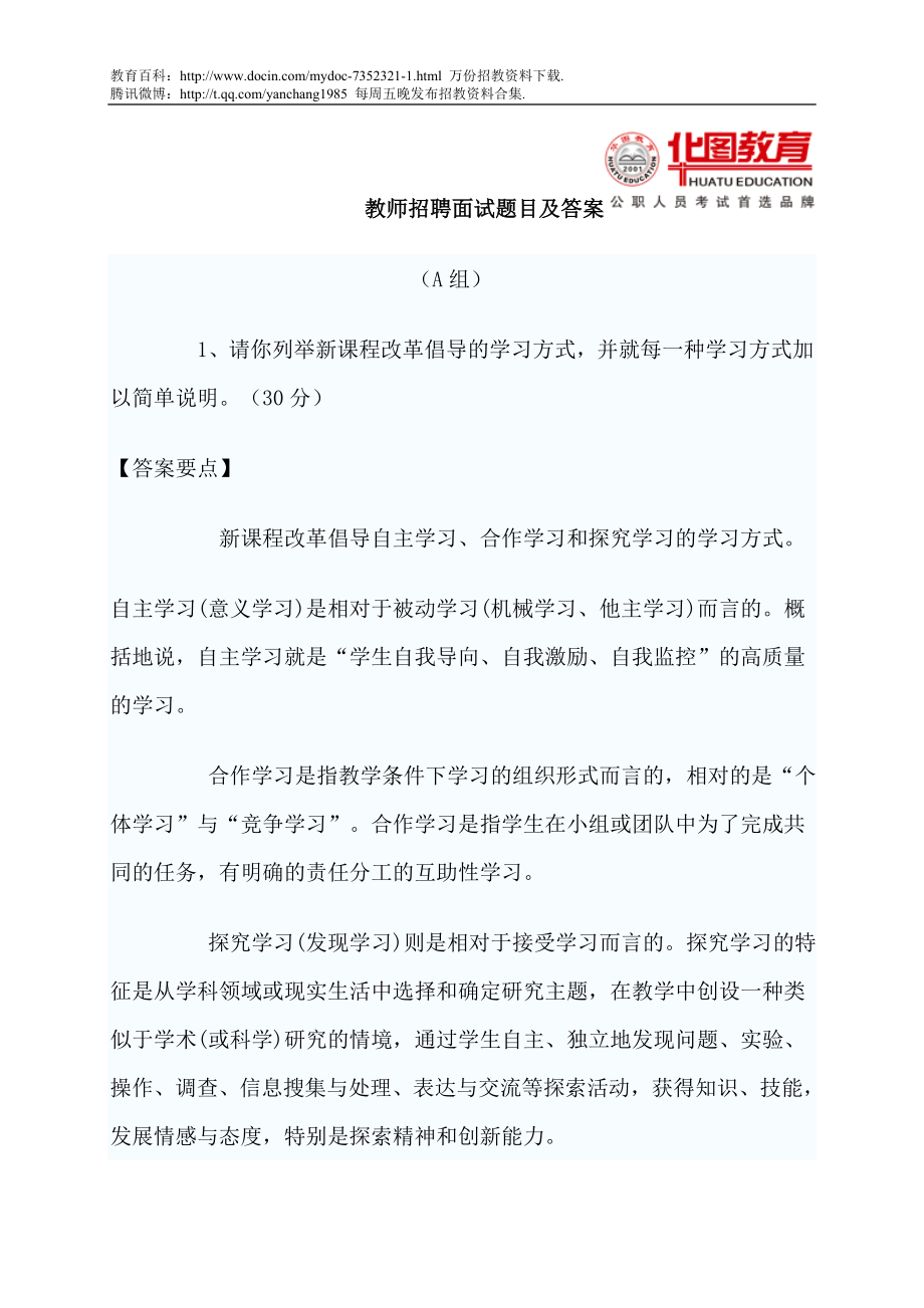 【豆丁★教育百科】教师招聘面试题目及答案.doc_第1页