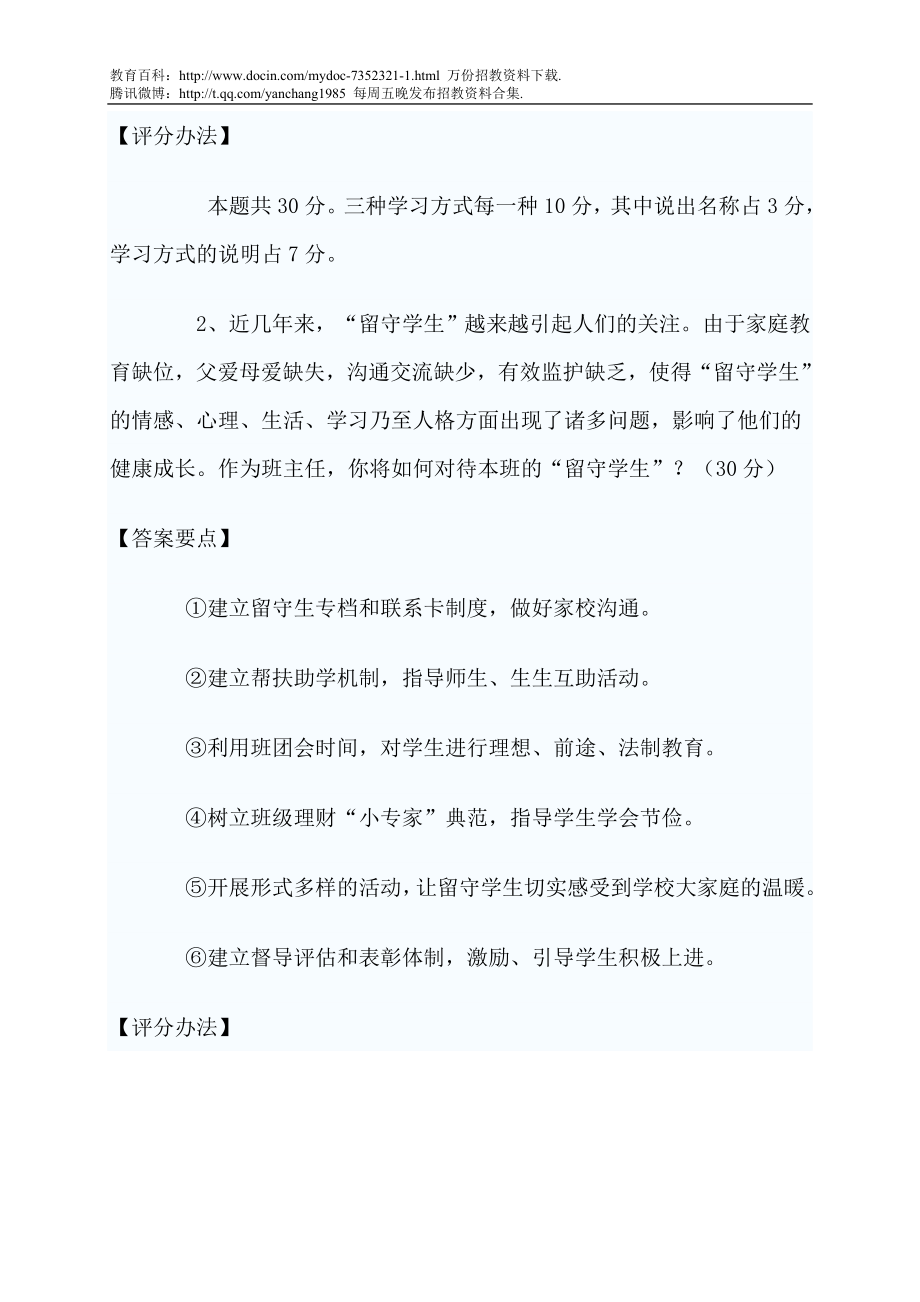 【豆丁★教育百科】教师招聘面试题目及答案.doc_第2页