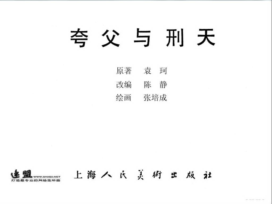 11.夸父与刑天.pdf_第2页