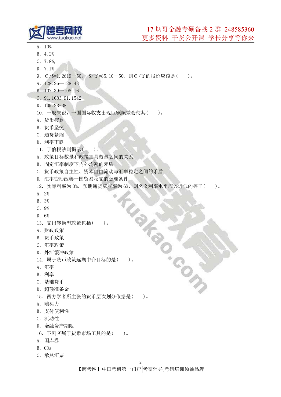 2013年暨南大学431金融学综合考研真题(1).pdf_第2页