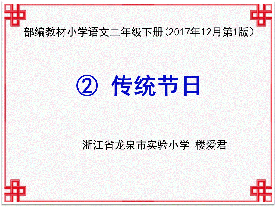 《2 传统节日5》【楼老师】【省级】优质课.pptx_第1页