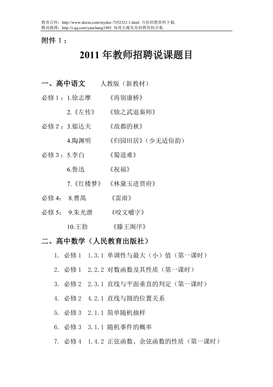 【豆丁★教育百科】2011年教师招聘说课题目.doc_第1页