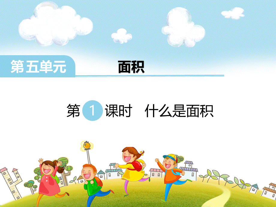 第1课时 什么是面积.ppt_第1页