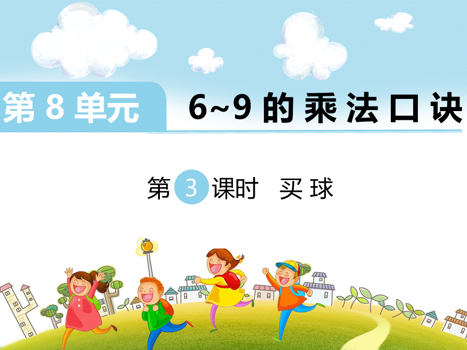 第3课时 买球.ppt_第1页