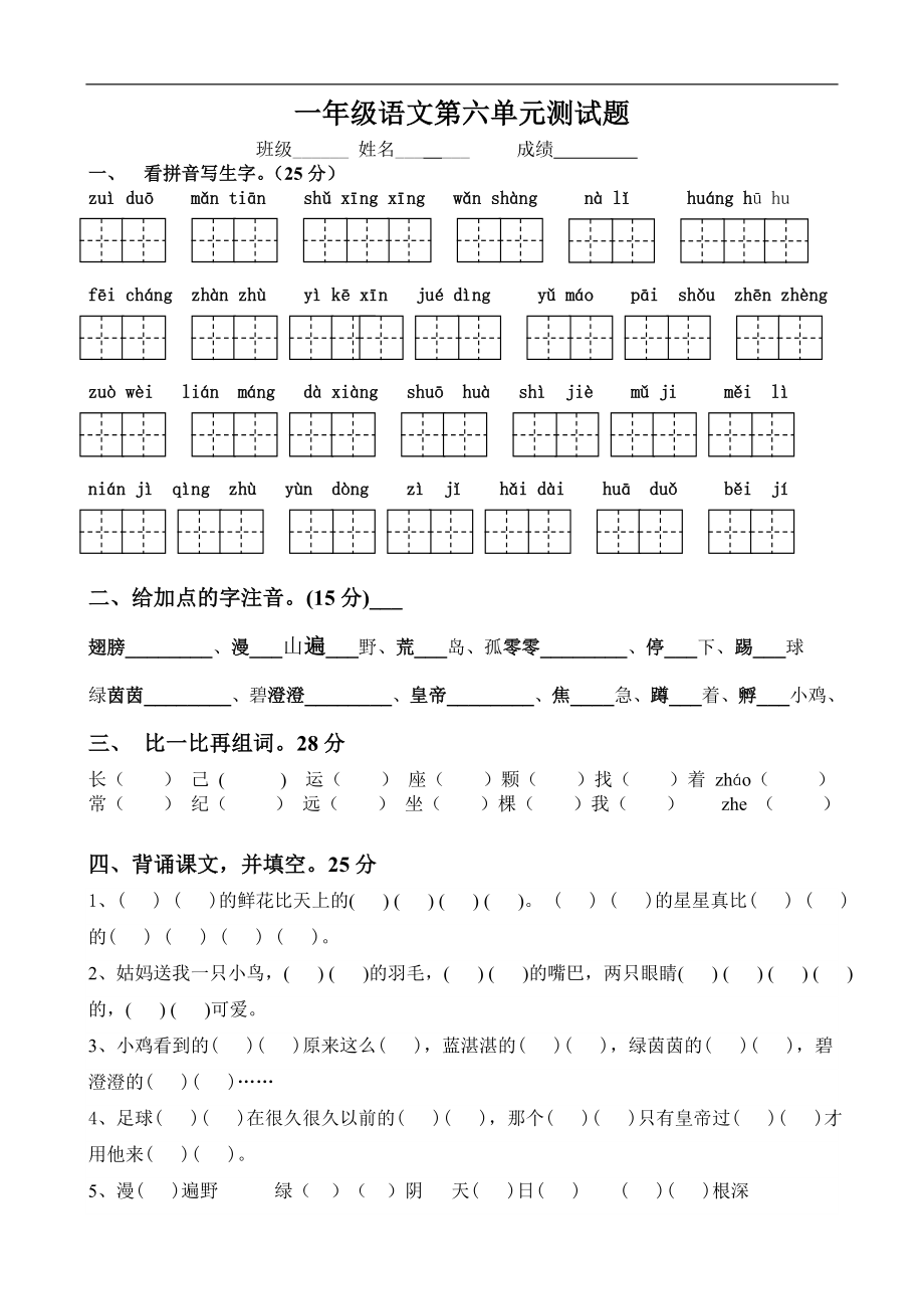 苏教版小学一年级下册语文第6单元试卷.doc_第1页