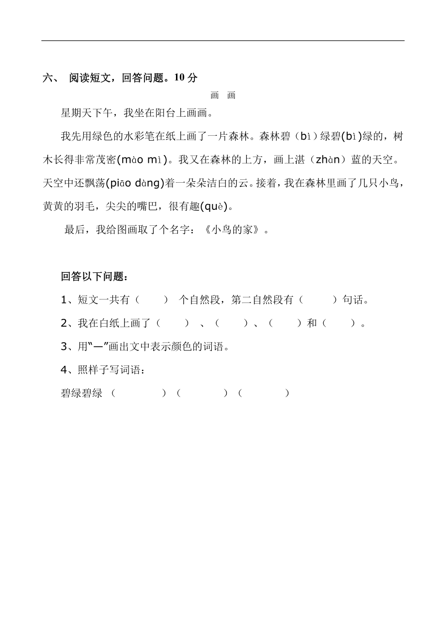 苏教版小学一年级下册语文第6单元试卷.doc_第2页