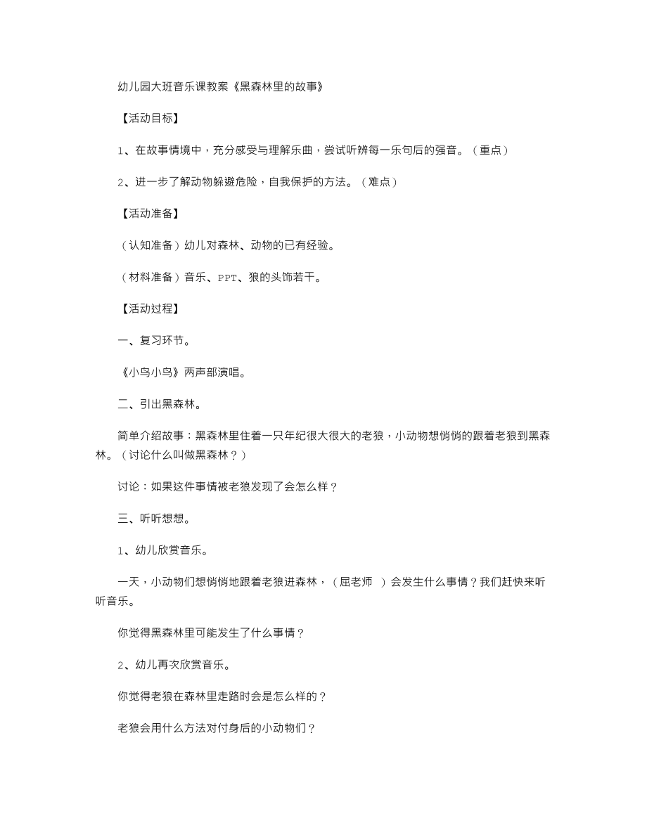 幼儿园大班音乐课教案《黑森林里的故事》.txt_第1页