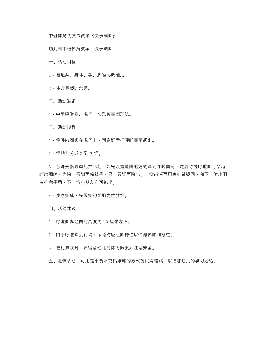 中班体育优质课教案《快乐圆圈》.txt_第1页