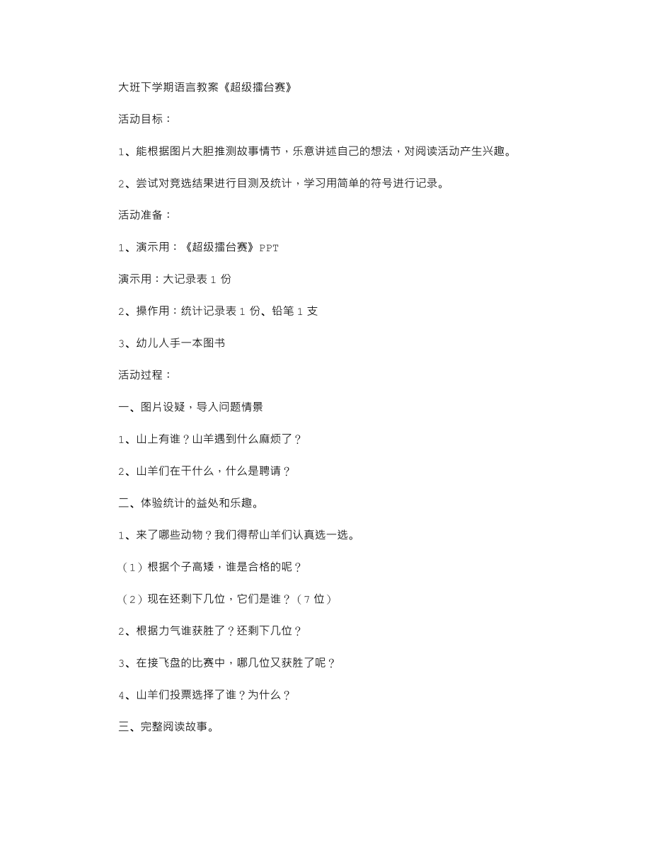 大班下学期语言教案《超级擂台赛》.txt_第1页