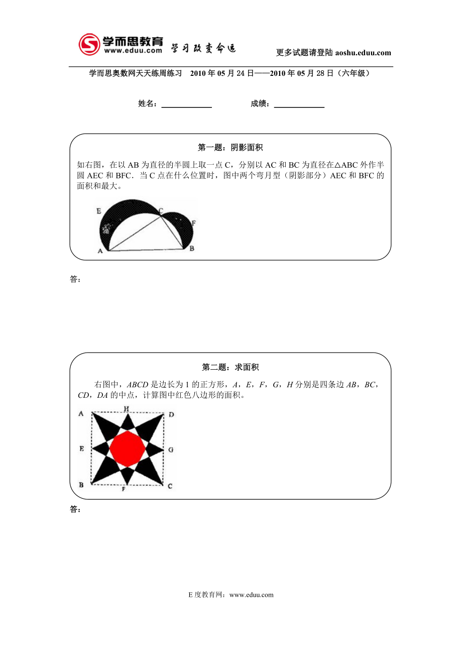 六年级学而思奥数网天天练（高难度）5.24-28周练习.doc_第1页