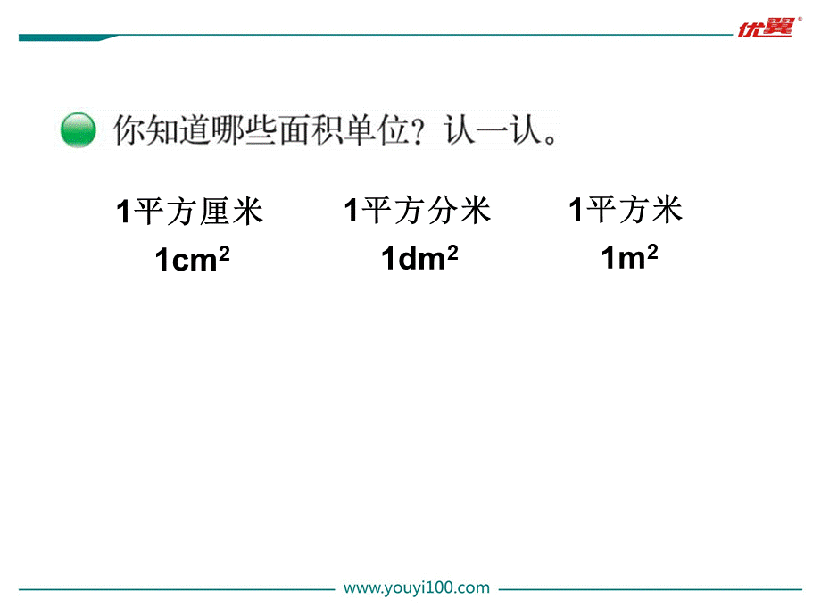 第2课时 面积单位.ppt_第3页