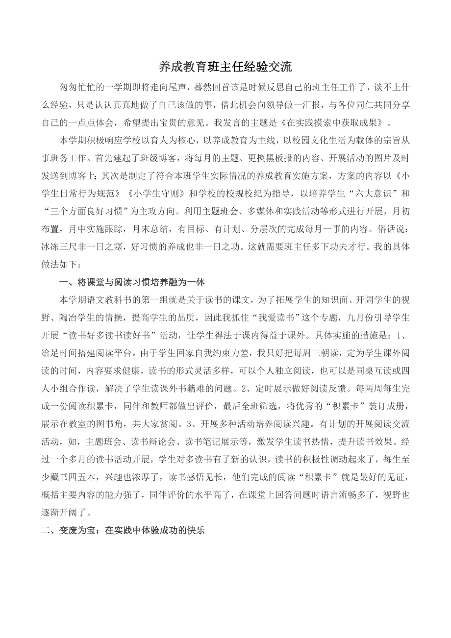 养成教育班主任经验交流.doc_第1页