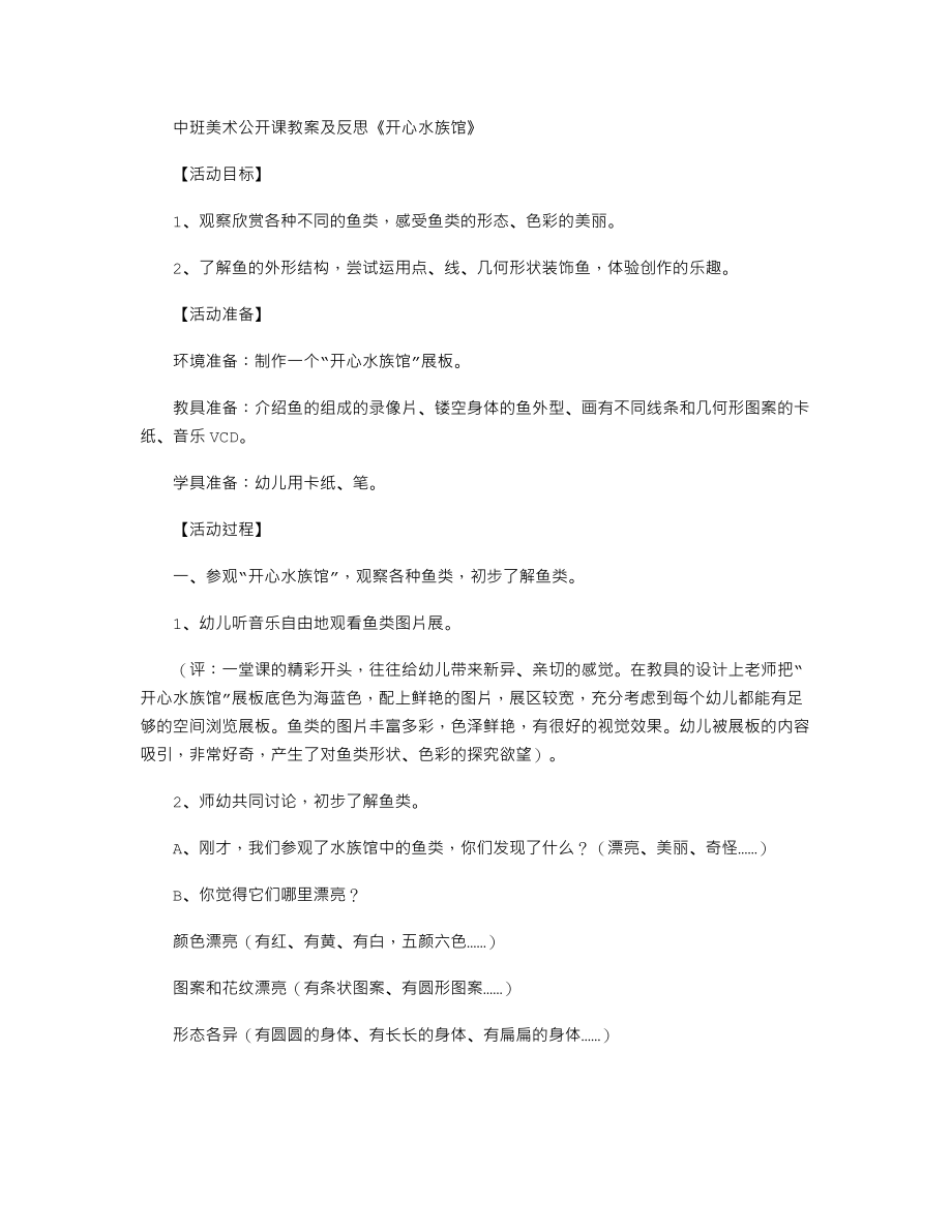 中班美术公开课教案及反思《开心水族馆》.txt_第1页