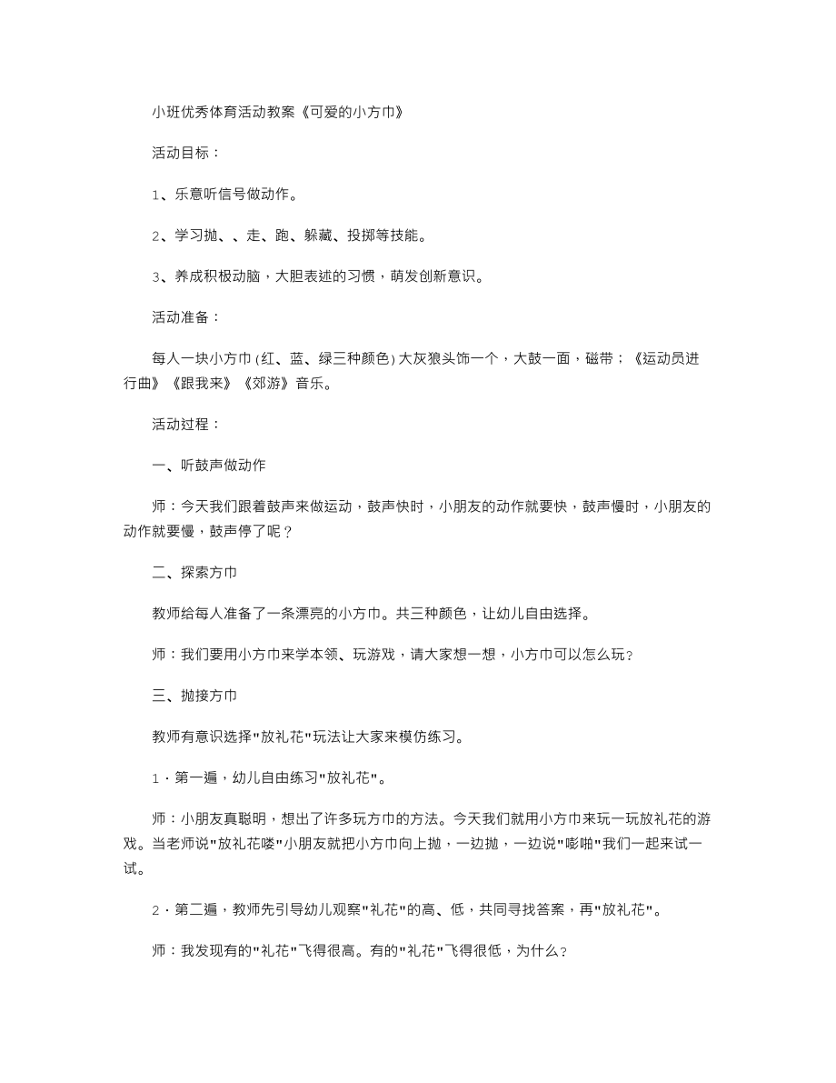 小班优秀体育活动教案《可爱的小方巾》.txt_第1页