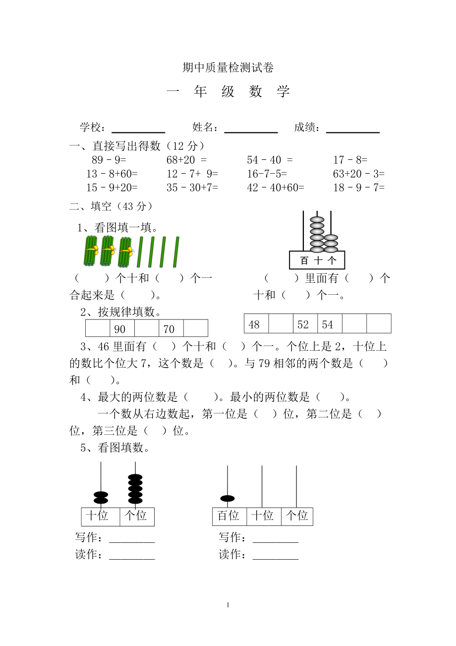 新人教版小学一年级数学下册期中考试题(1).doc_第1页