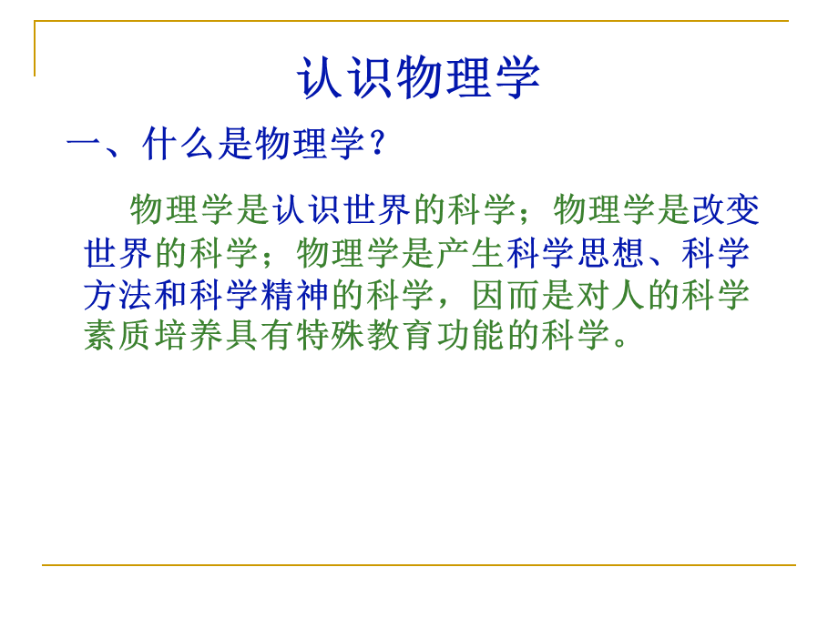 教科版物理第一课：认识物理学课件.ppt_第3页