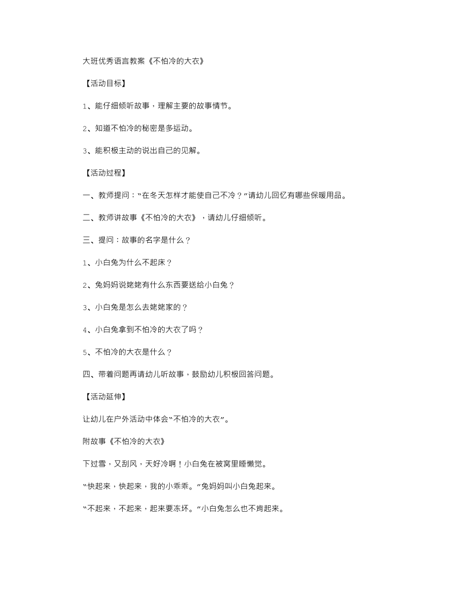 大班优秀语言教案《不怕冷的大衣》.txt_第1页