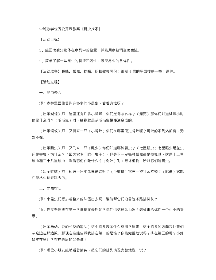 中班数学优秀公开课教案《昆虫找家》.txt_第1页