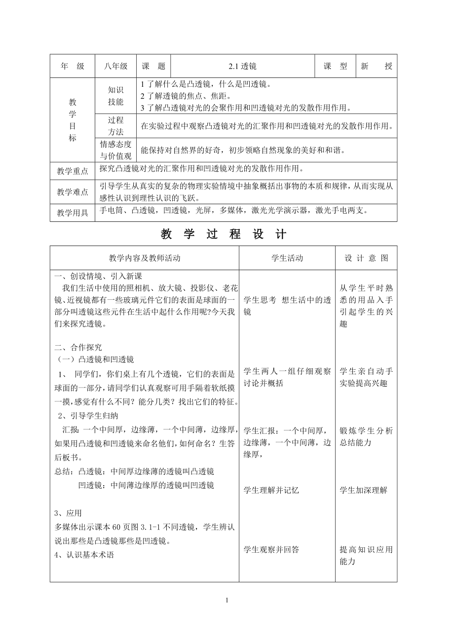 初中物理教案-人教版-八年级上-3.1透镜.doc_第1页