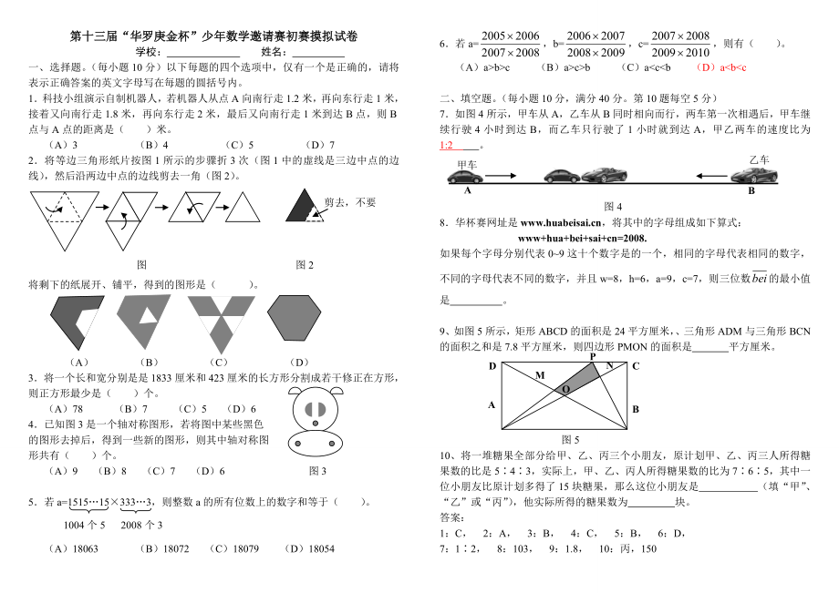 第13届华杯赛初赛试题及答案.doc_第1页