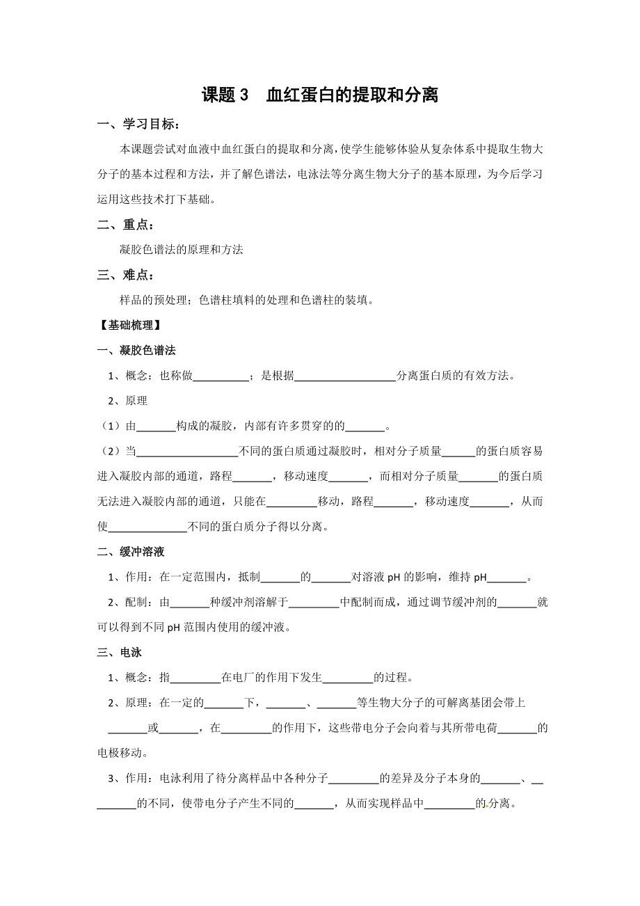 生物：5.3《血红蛋白的提取和分离》学案（2）（新人教版选修1）.doc_第1页