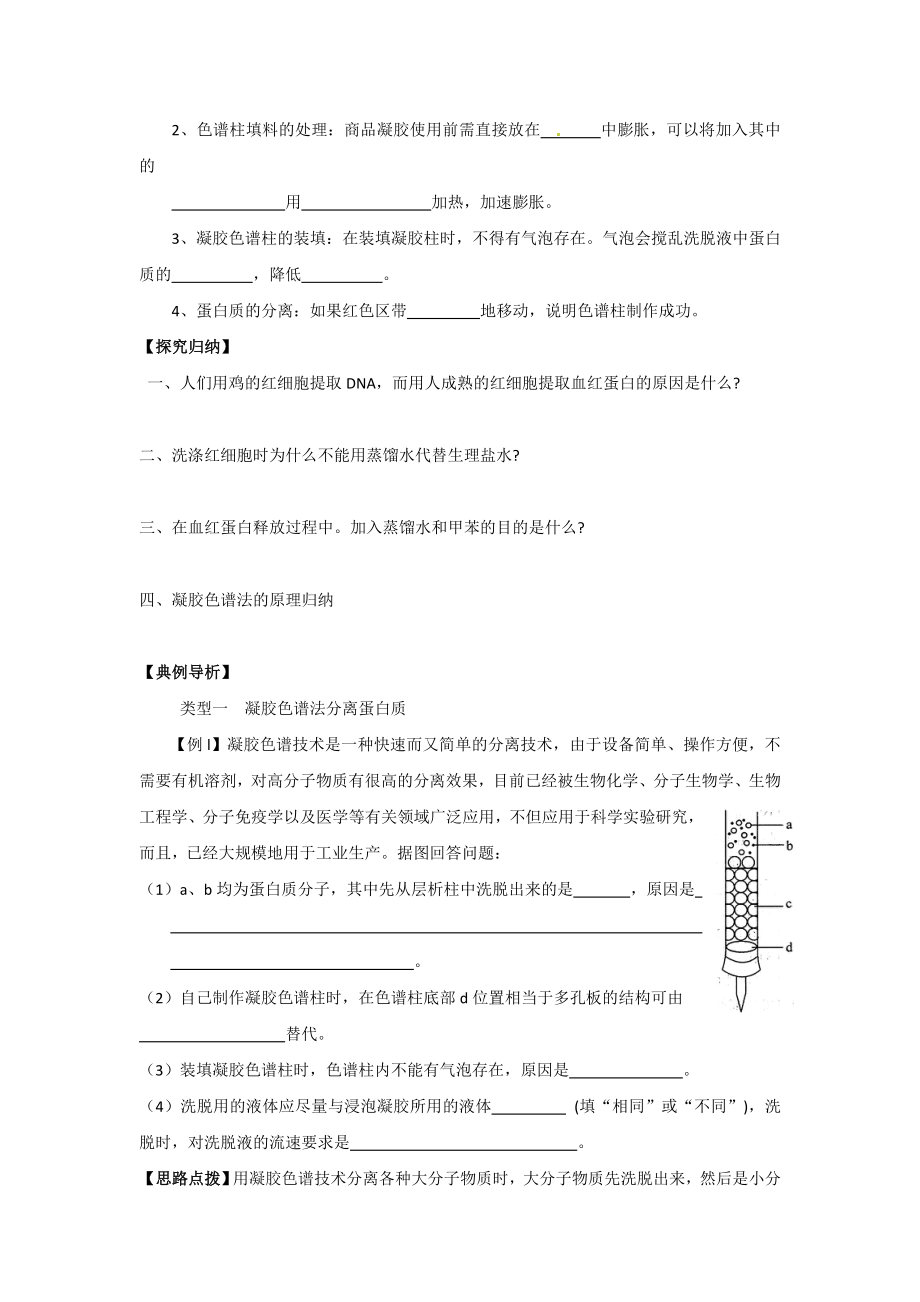 生物：5.3《血红蛋白的提取和分离》学案（2）（新人教版选修1）.doc_第3页