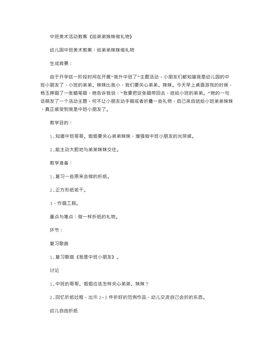 中班美术活动教案《给弟弟妹妹做礼物》.txt_第1页