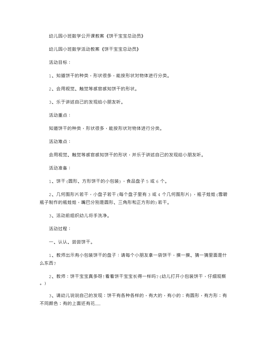 幼儿园小班数学公开课教案《饼干宝宝总动员》.txt_第1页