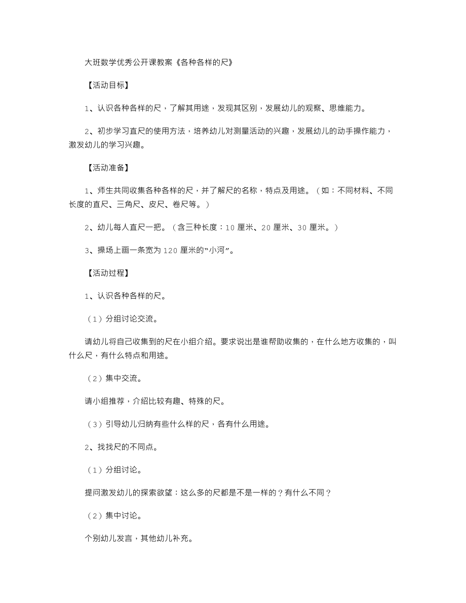 大班数学优秀公开课教案《各种各样的尺》.txt_第1页