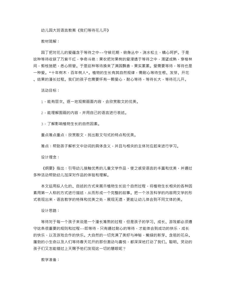 幼儿园大班语言教案《我们等待花儿开》.txt_第1页