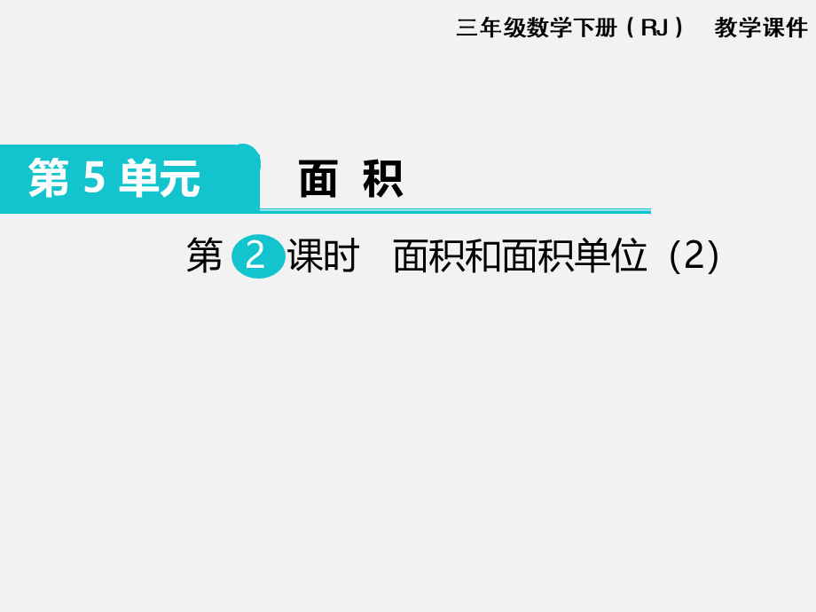 第2课时 面积和面积单位（2）.ppt_第1页