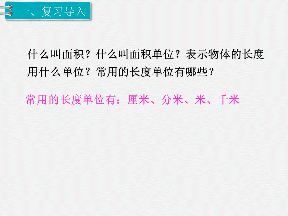 第2课时 面积和面积单位（2）.ppt_第2页