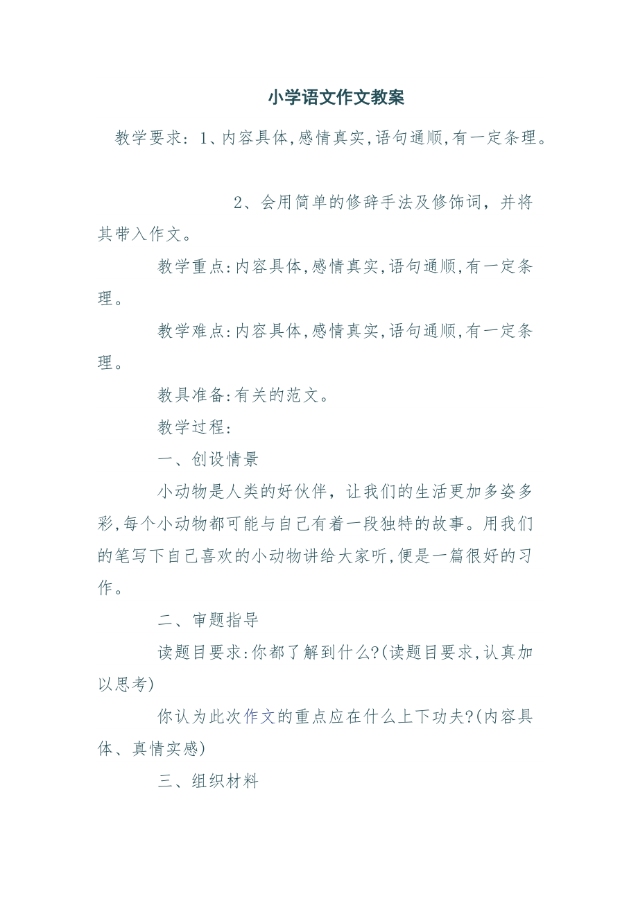 三、四年级语文作文教案.docx_第1页