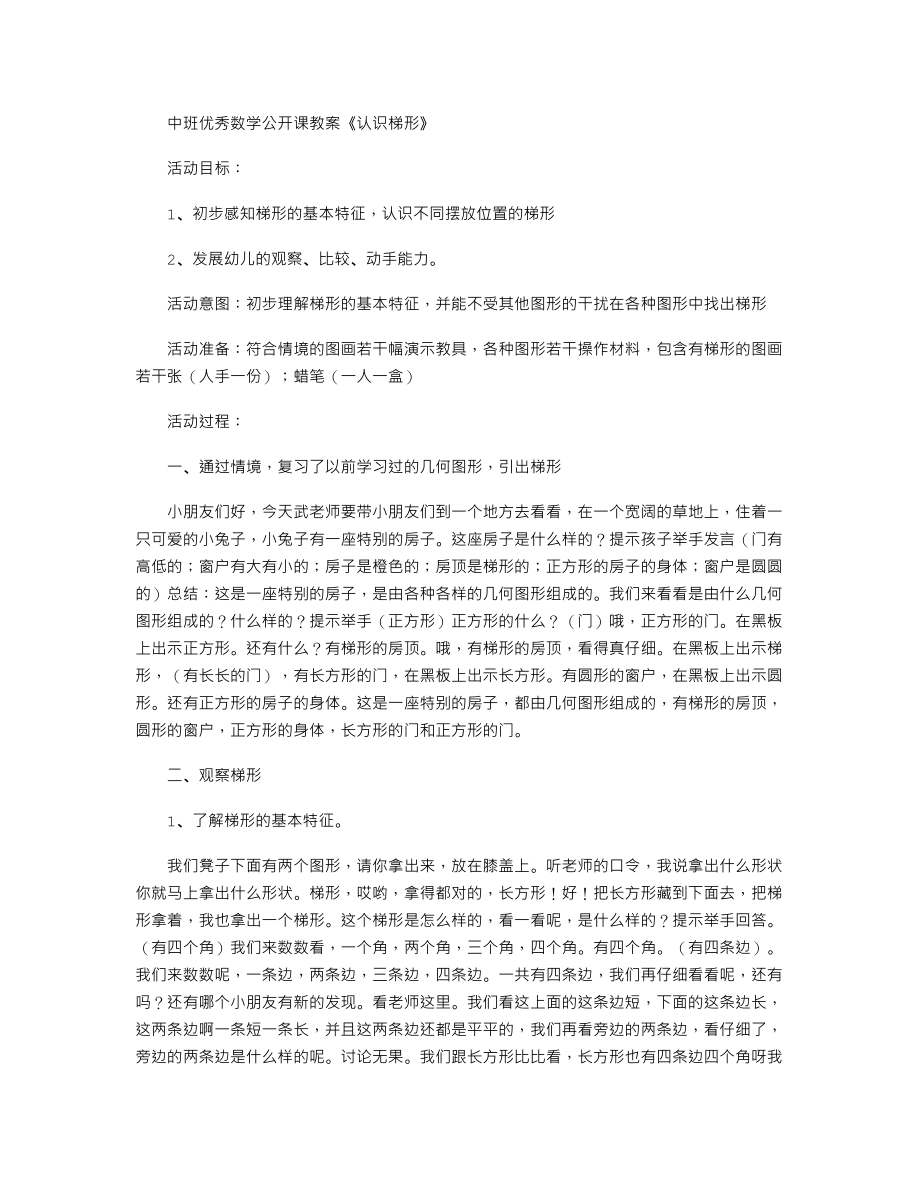 中班优秀数学公开课教案《认识梯形》.txt_第1页