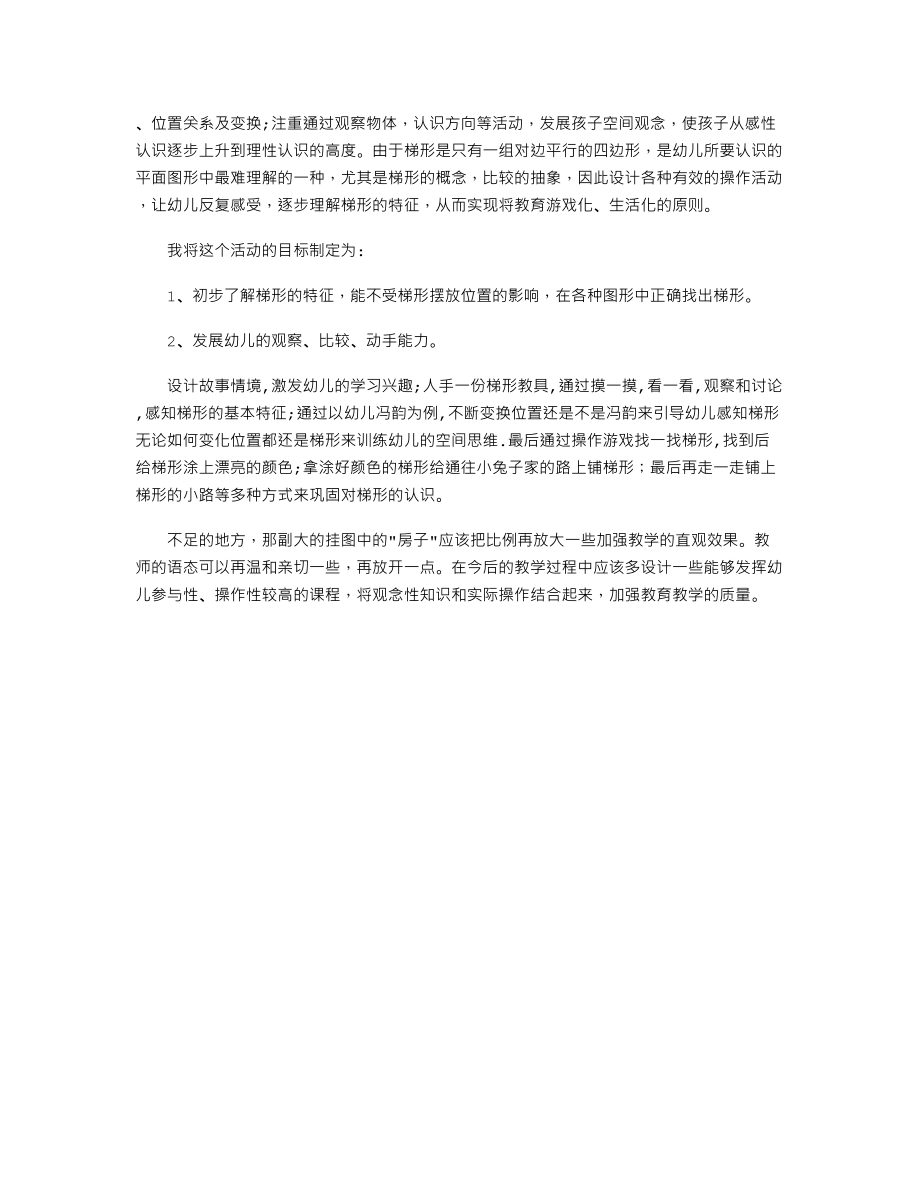 中班优秀数学公开课教案《认识梯形》.txt_第3页