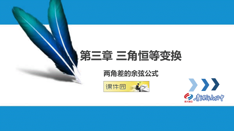 两角差的余弦公式课件（青海师大附中刘义）.pptx_第1页