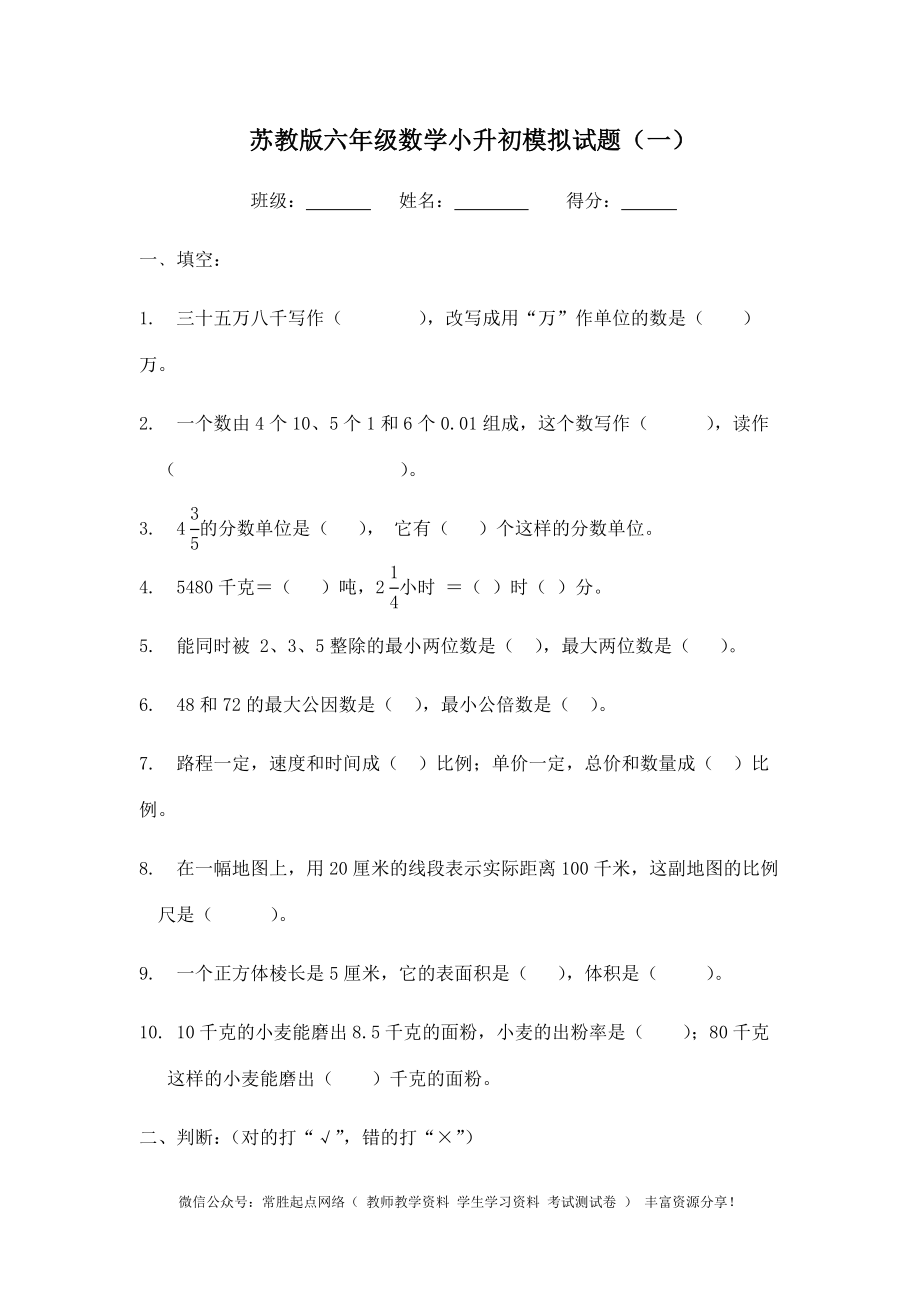 苏教版六年级数学小升初模拟试题（一）(1).docx_第1页