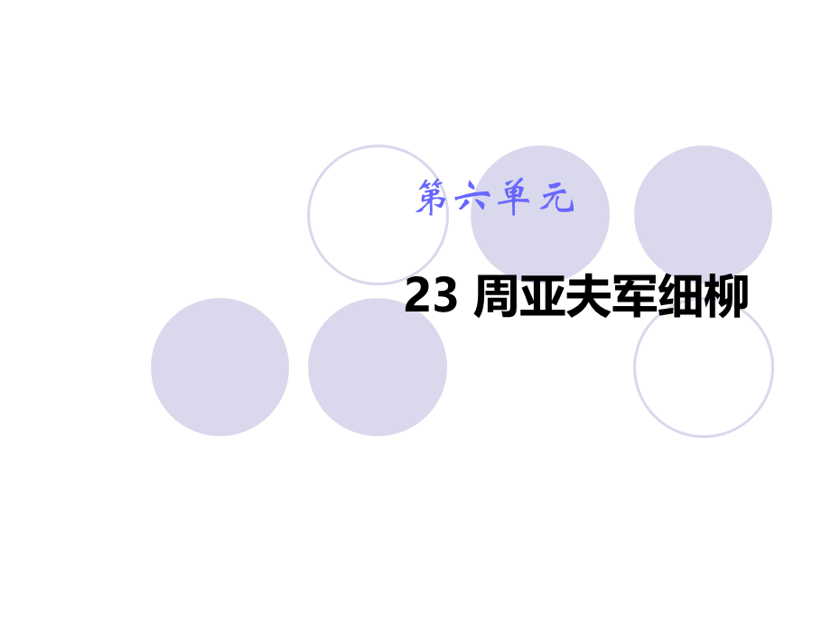 周亚夫军细柳 课件一(1).ppt_第1页