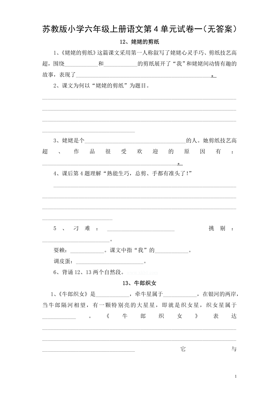 苏教版小学六年级上册语文第4单元试卷一（无答案）.doc_第1页