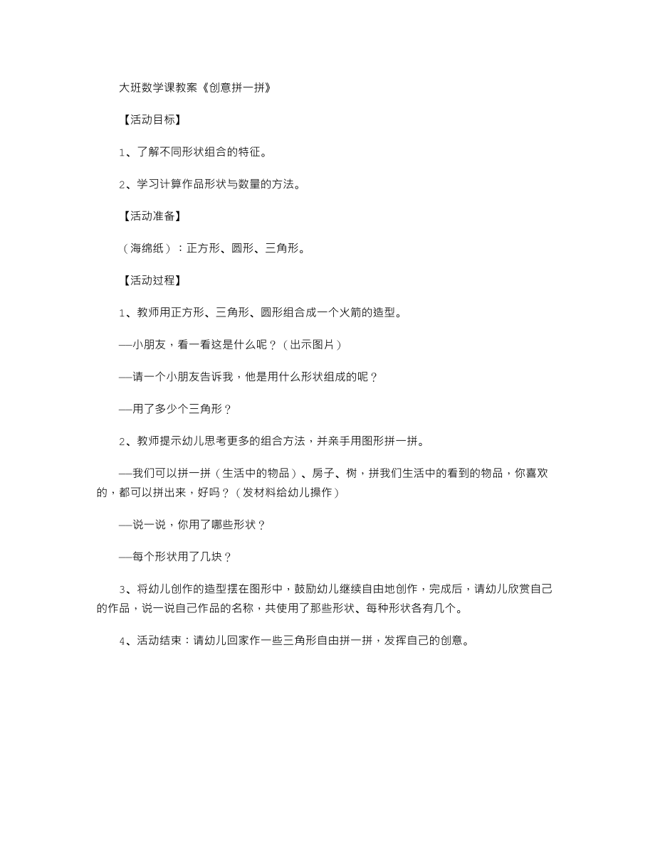 大班数学课教案《创意拼一拼》.txt_第1页