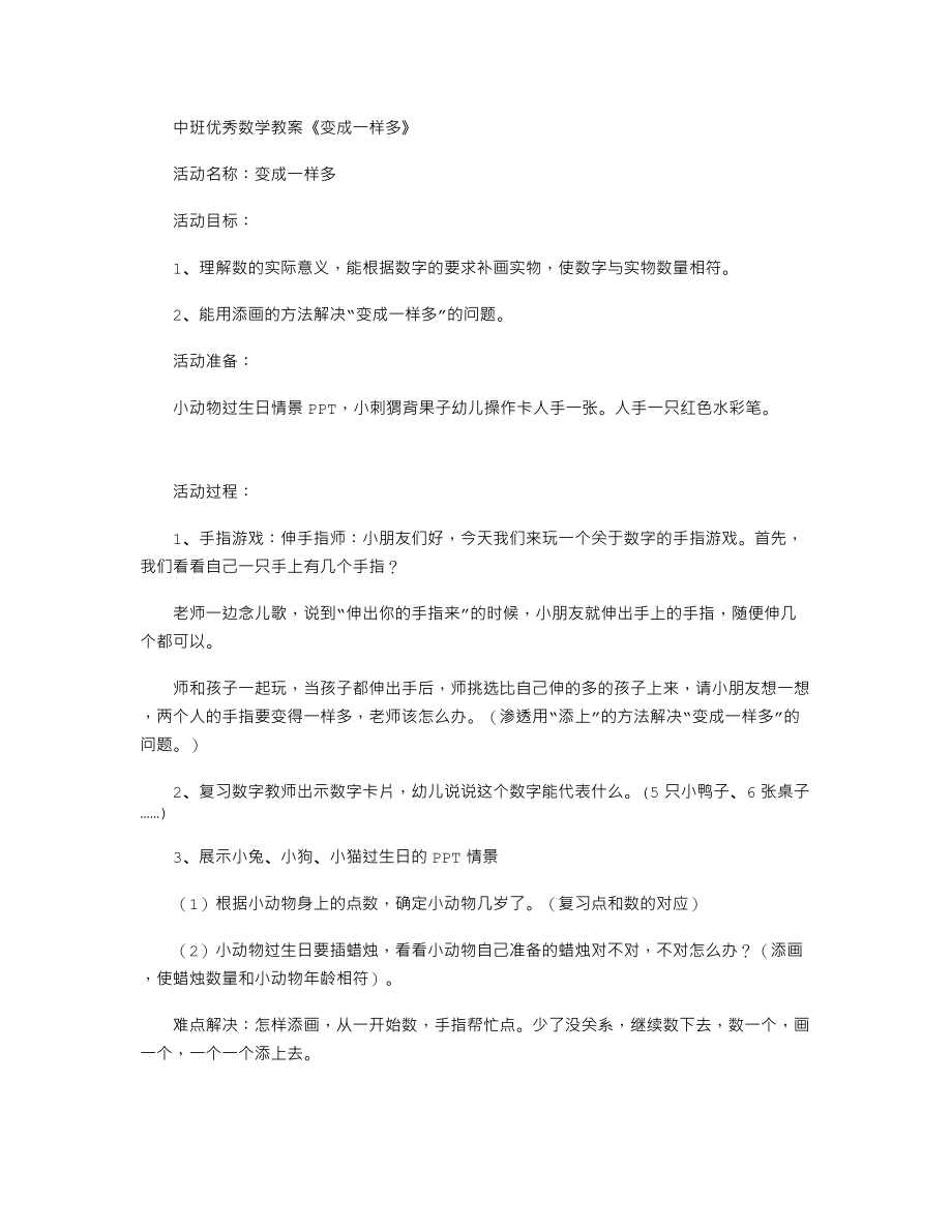 中班优秀数学教案《变成一样多》.txt_第1页