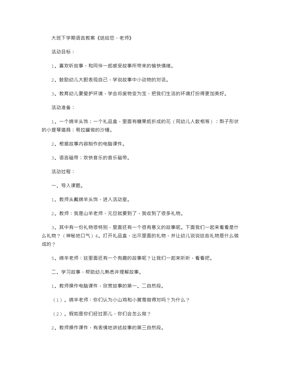 大班下学期语言教案《送给您老师》.txt_第1页