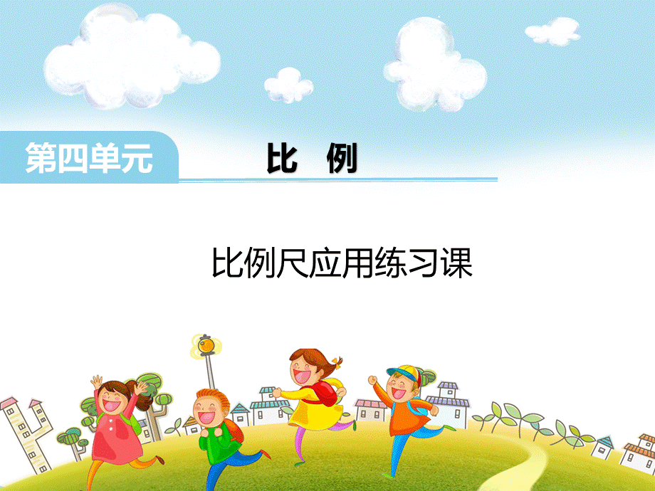 比例尺应用练习课(1).ppt_第1页