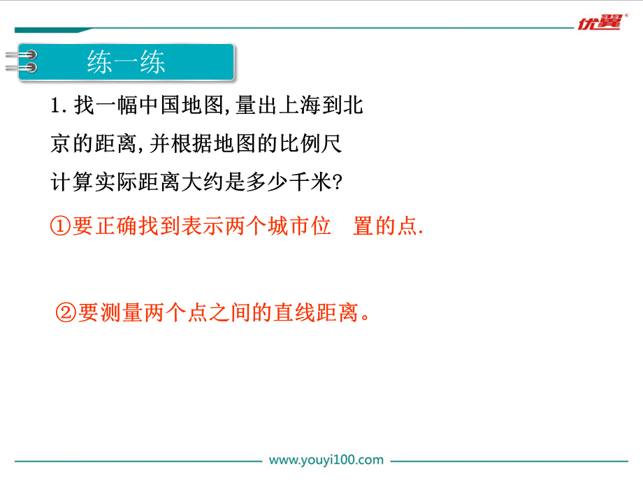 比例尺应用练习课(1).ppt_第2页