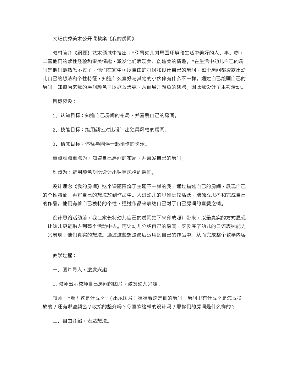 大班优秀美术公开课教案《我的房间》.txt_第1页