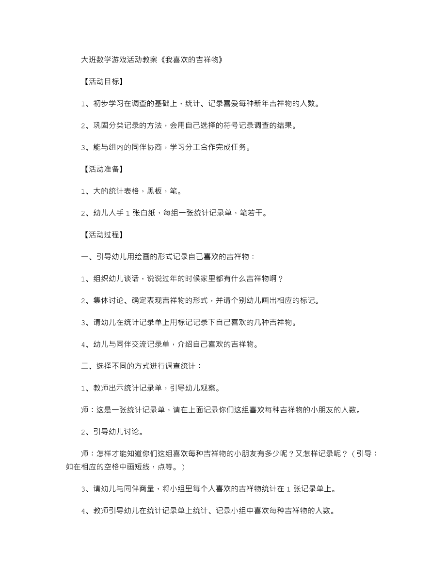 大班数学游戏活动教案《我喜欢的吉祥物》.txt_第1页