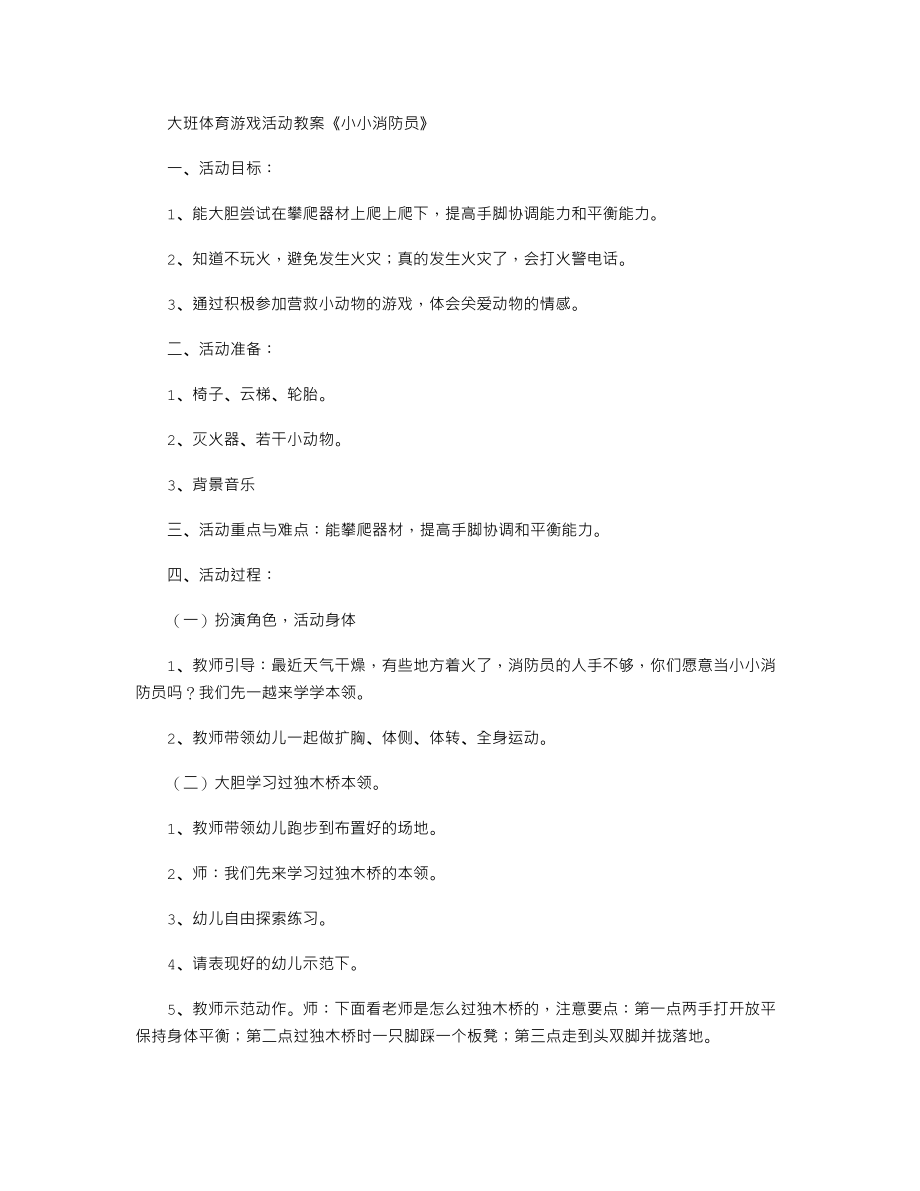 大班体育游戏活动教案《小小消防员》.txt_第1页