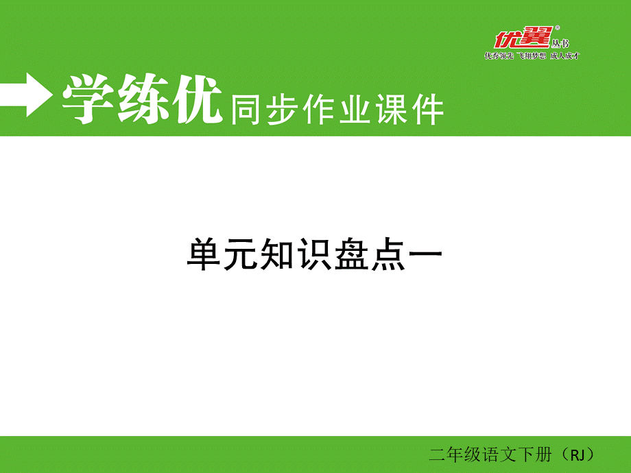 单元知识盘点一.ppt_第1页